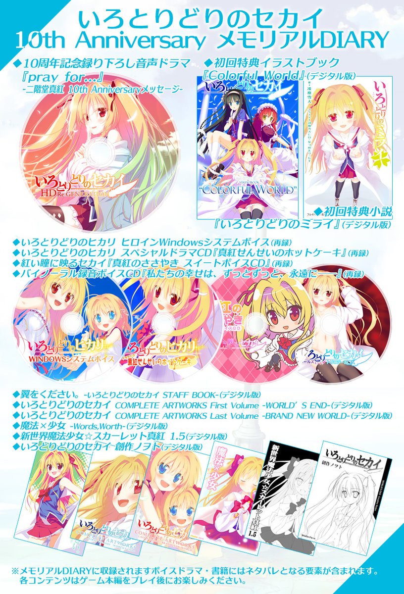 特典ディスク情報】『いろとりどりのセカイHD Re:GENERATION』同梱の