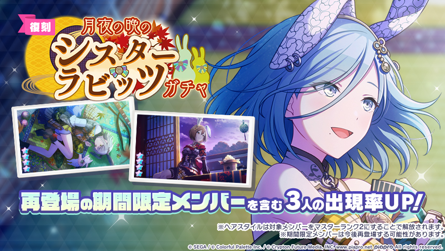 明日12時より 『[復刻]月夜の晩のシスター・ラビッツガチャ』を開催