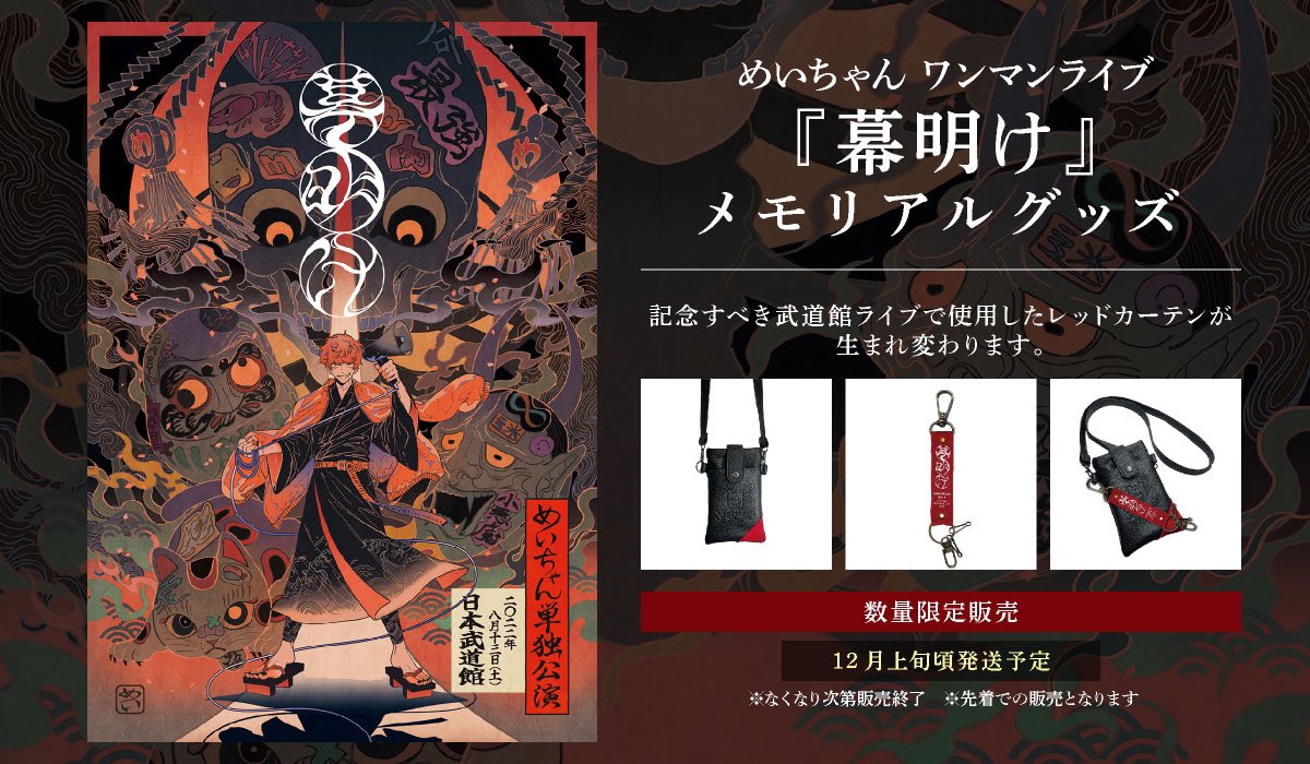 お知らせ】 めいちゃんワンマンライブ「幕明け」 メモリアルグッズ発売