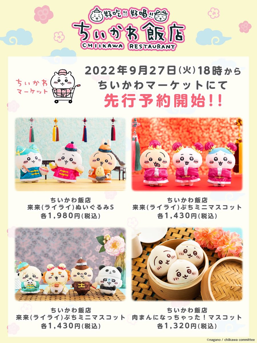 🌼予約開始🌼 『#ちいかわ飯店 ぬいぐるみ・マスコット（全13種