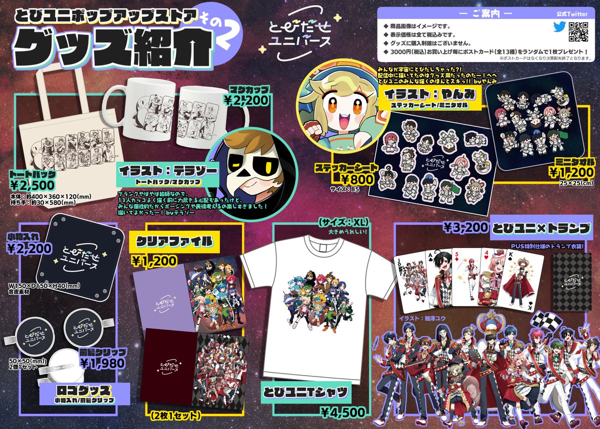 🚀#とびユニPUS 商品ラインナップ発表🪐】 遂に！とびユニグッズの商品