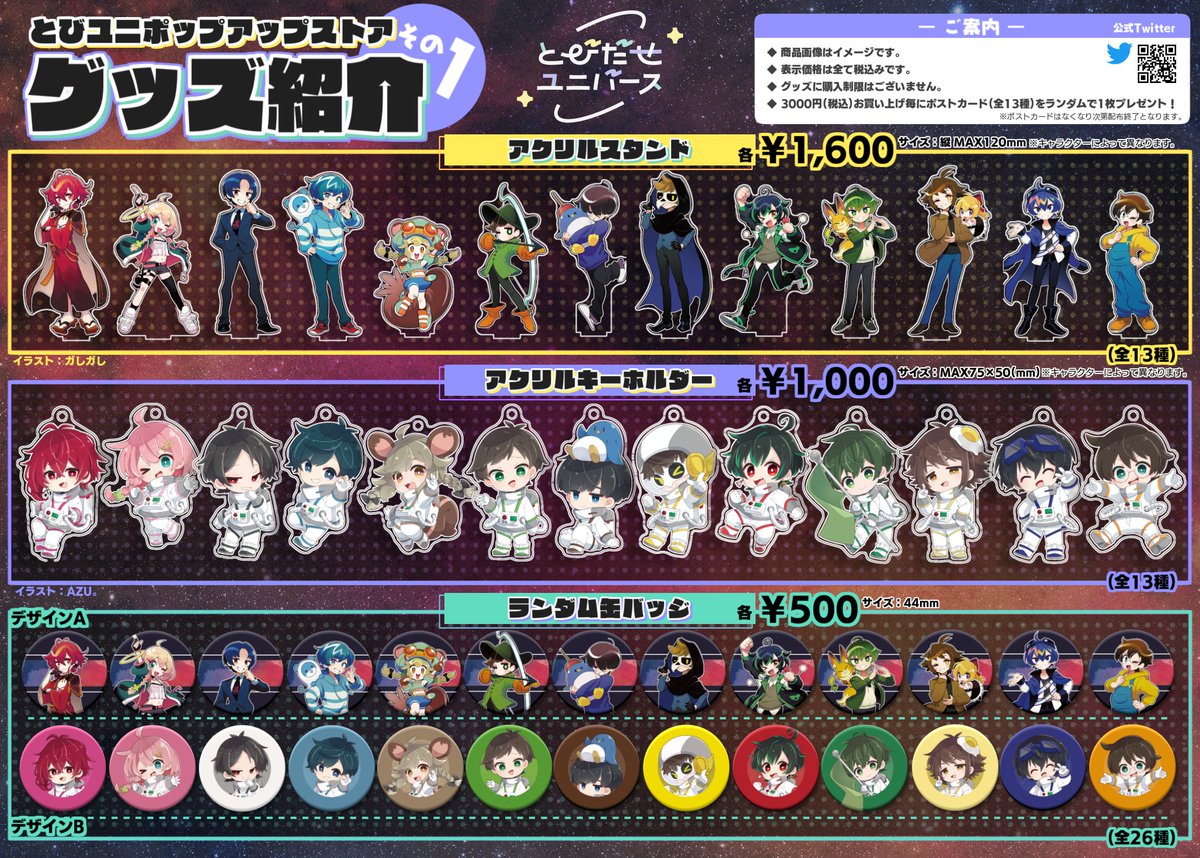 🚀#とびユニPUS 商品ラインナップ発表🪐】 遂に！とびユニグッズの商品