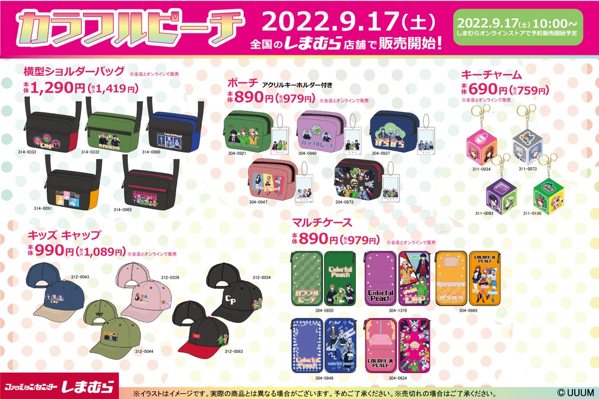 9/17(土)より、全国のしまむらでカラフルピーチの新アートグッズが登場