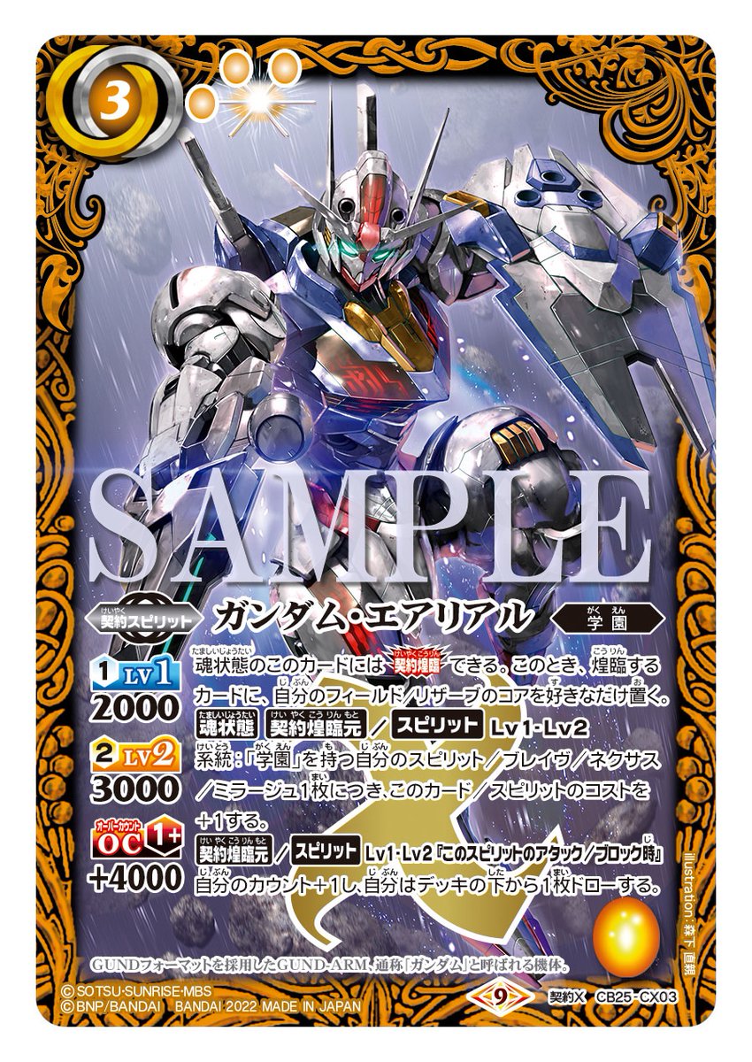 CB25カード紹介】 新規カード「ガンダム・エアリアル」を公開