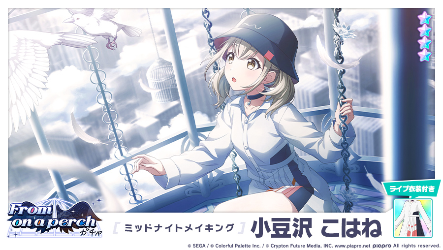 From on a perchガチャ」に登場する☆4メンバーを紹介