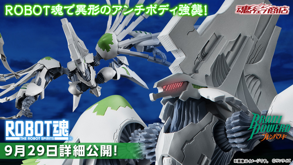 ブレンパワード』より 異形の大型 #アンチボディ 「#ROBOT魂 <SIDE