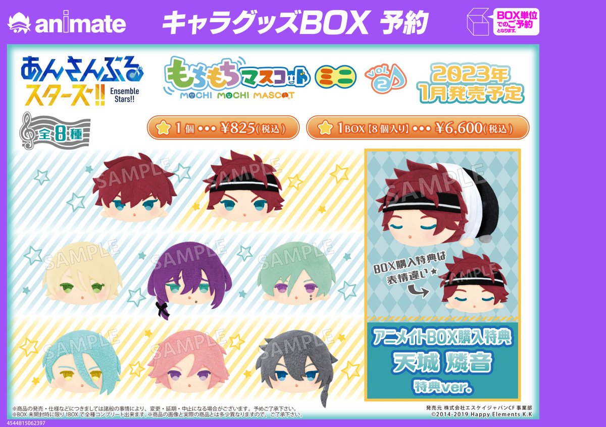 2023年1月発売予定【あんさんぶるスターズ！！ もちもちマスコットミニ