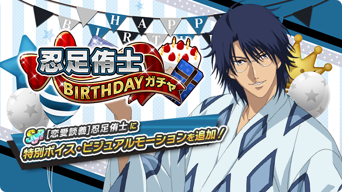 🎾#テニラビ🎾 🔥終了迫る🔥 「忍足侑士BIRTHDAYガチャ」は10/15 23:59