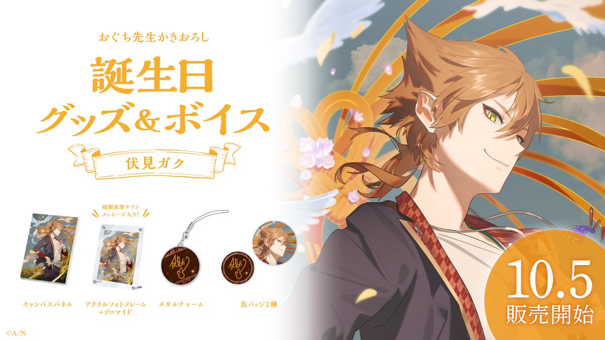 🎂伏見ガク 誕生日グッズ＆ボイス販売決定！】 伏見ガク(@gaku_fushimi