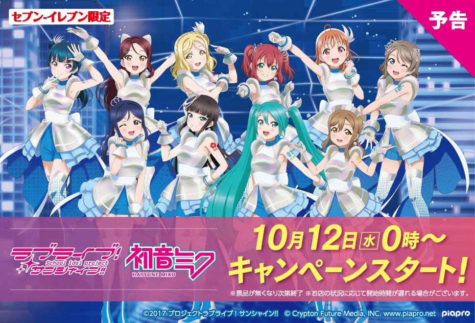 🎊ラブライブ！サンシャイン!!×初音ミクコラボ記念🎊 セブン-イレブン