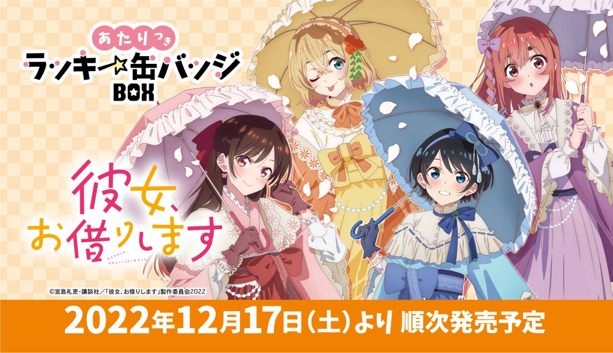 TVアニメ『彼女、お借りします』のあたりつきラッキー缶バッジBOXが