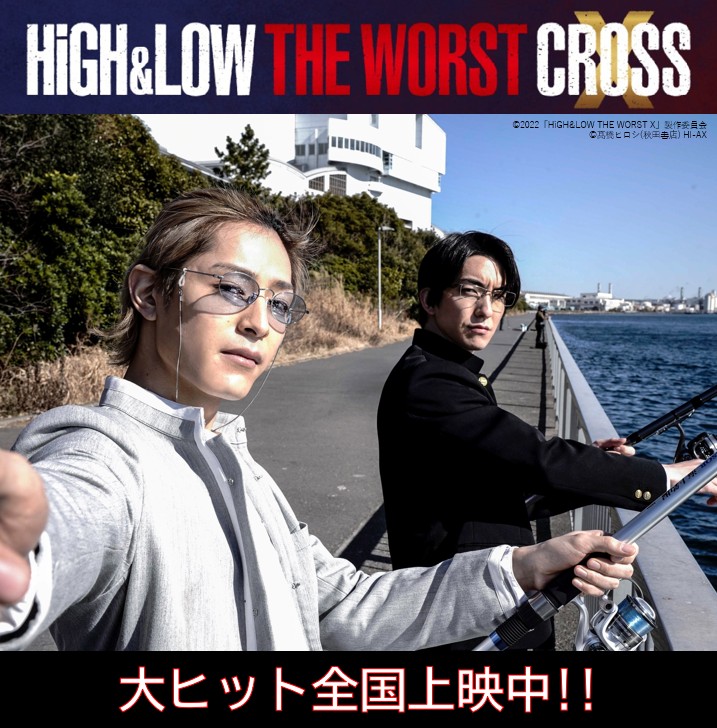 三連休の最終日 劇場で映画「#HiGH_LOW THE WORST X」 ＼ 上映