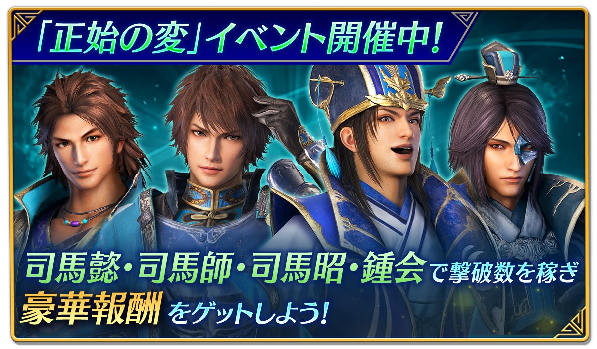 RT @smusou_sp: 【鈴木P】アプリ #真・三國無双 「正始の変」イベント