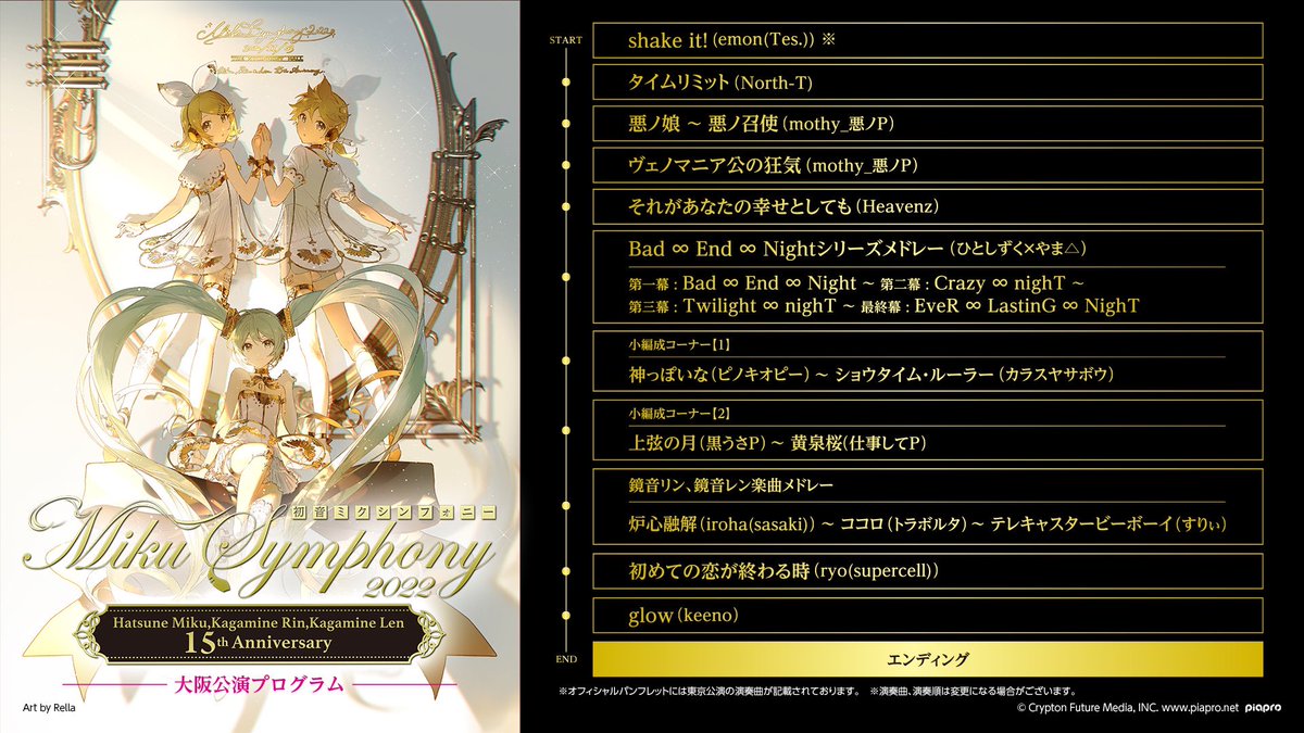 初音ミクシンフォニー2022🎻 11月23日(水祝)開催大阪公演セットリスト