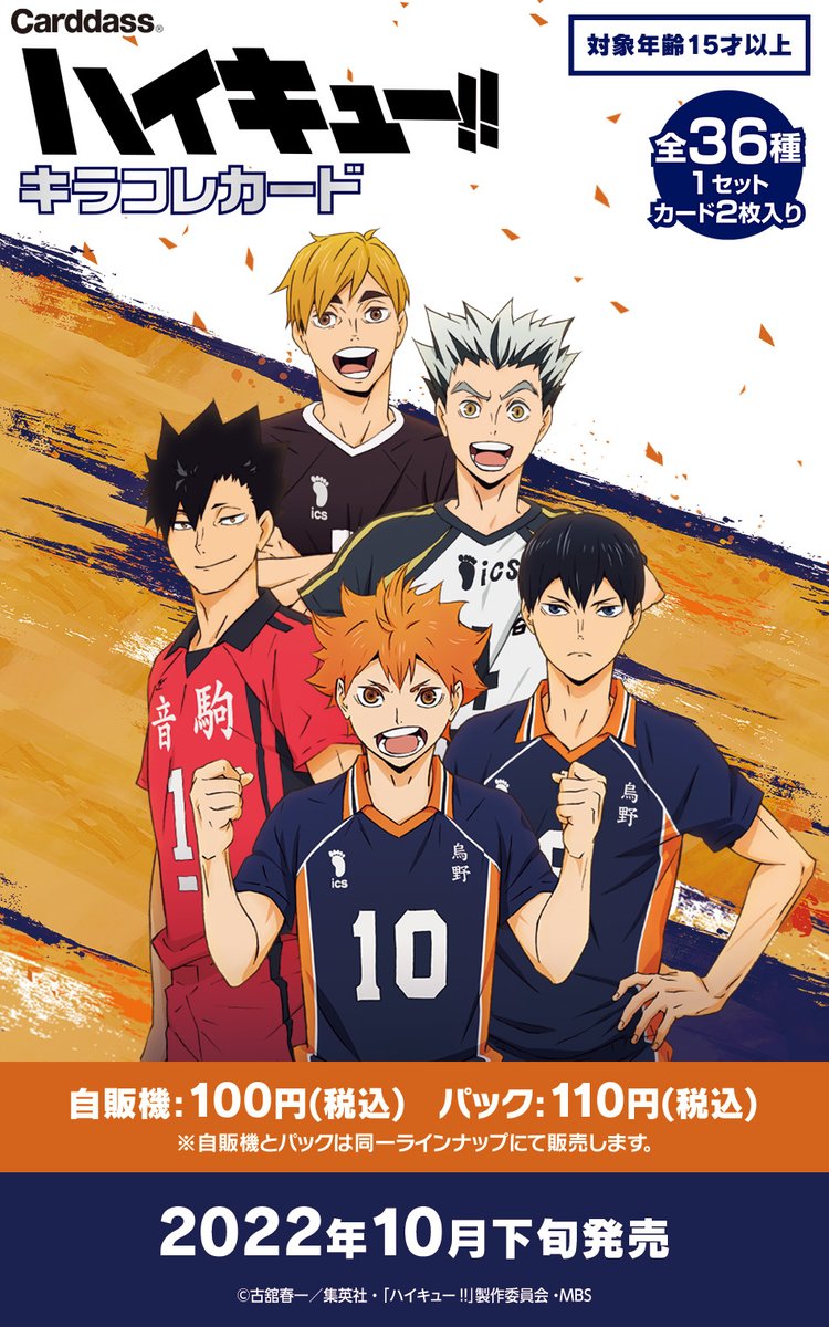 ハイキュー】 バンダイより「ハイキュー!! キラコレカード」が新登場