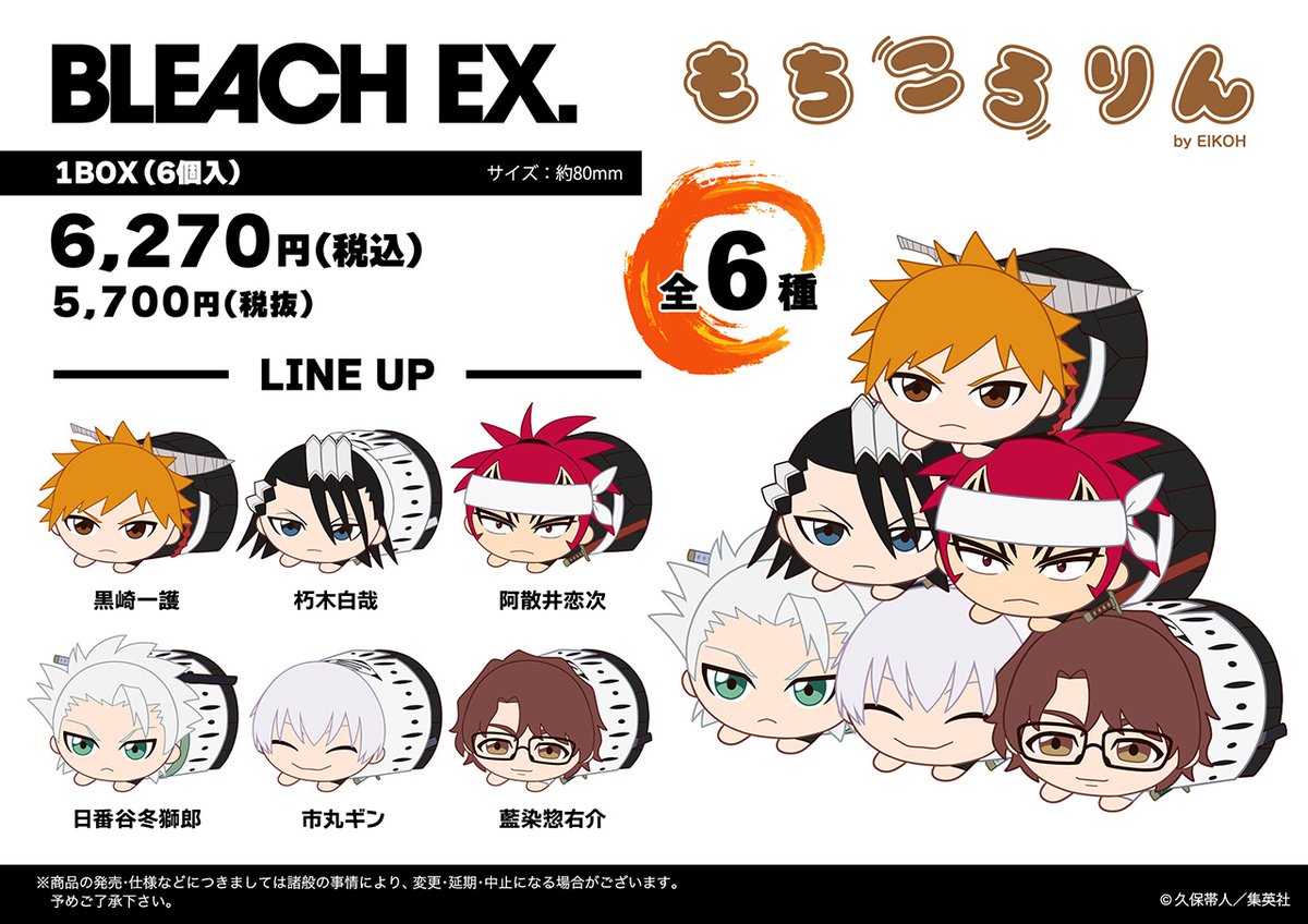 BLEACH 原画展 札幌会場】 販売グッズ オリジナルもちころりん