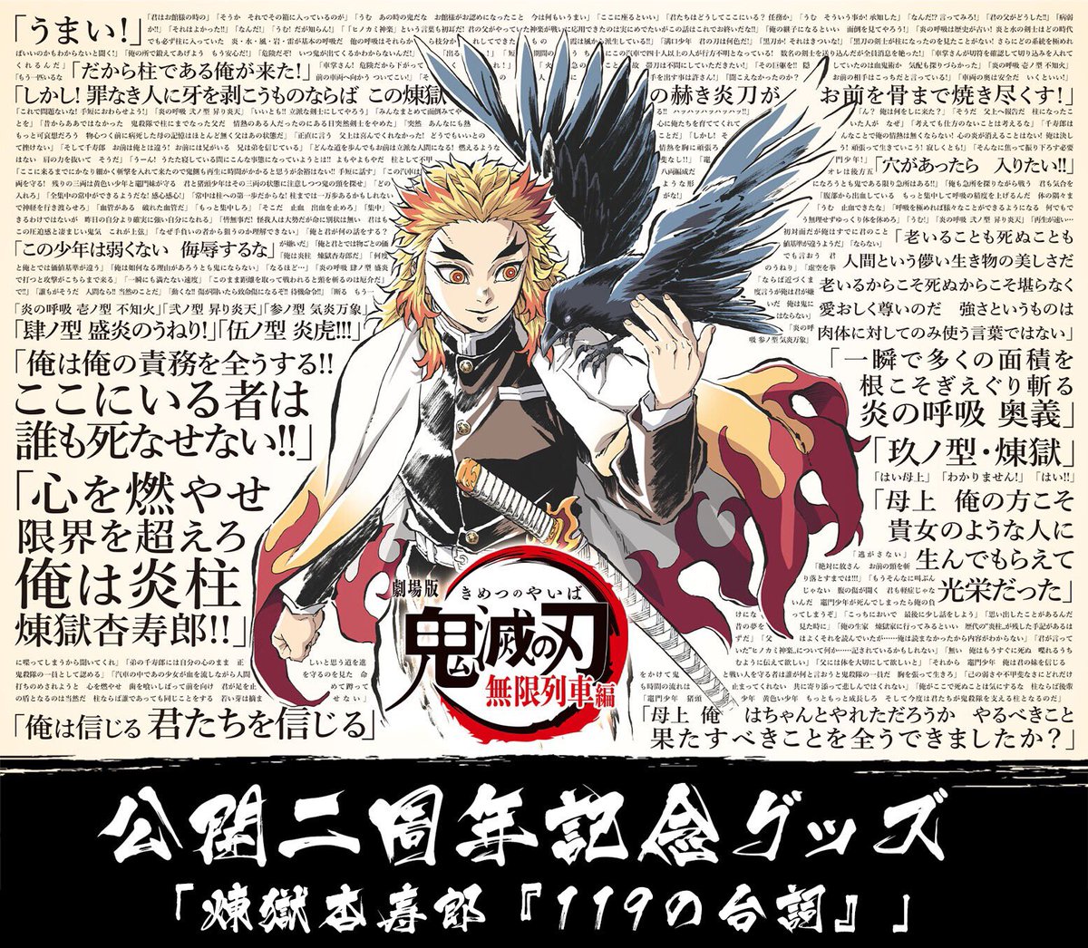 煉獄杏寿郎 119の台詞-追憶- 法被　無限列車　鬼滅の刃　劇場版　② 鬼滅の刃 無限列車編リバイバル上映 グッズ 煉獄杏寿郎 119の台詞-追憶