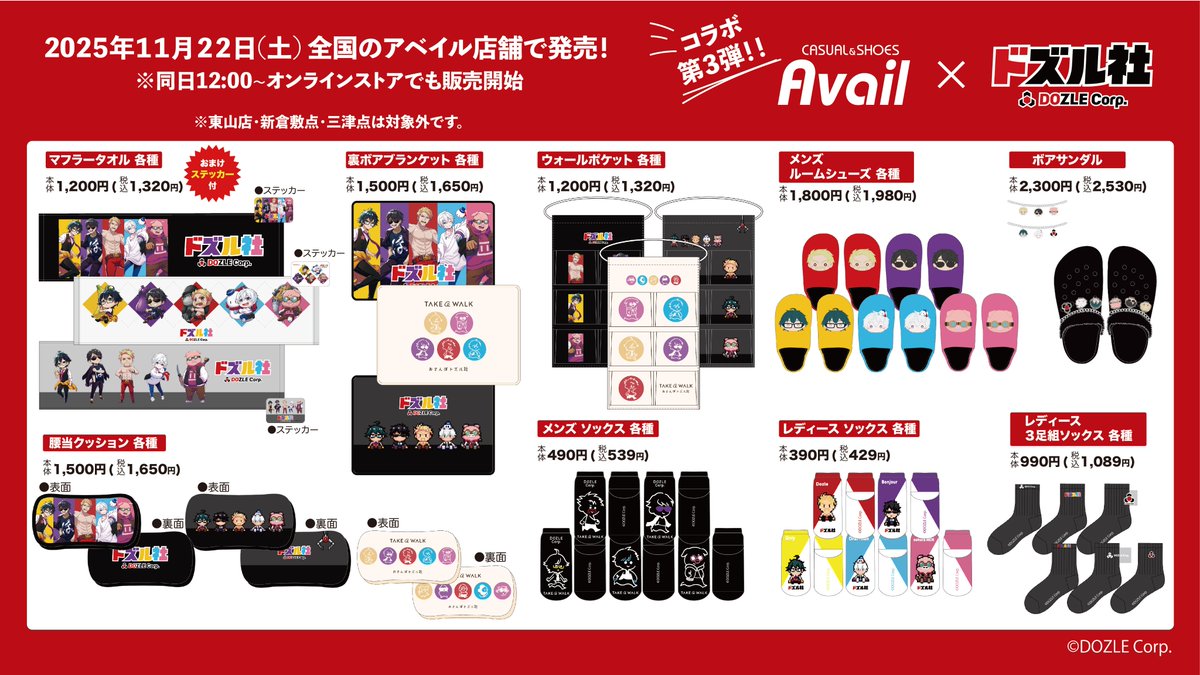 アベイル×ドズル社 11/22(土)よりコラボアイテム登場✨ ＼ 全国の