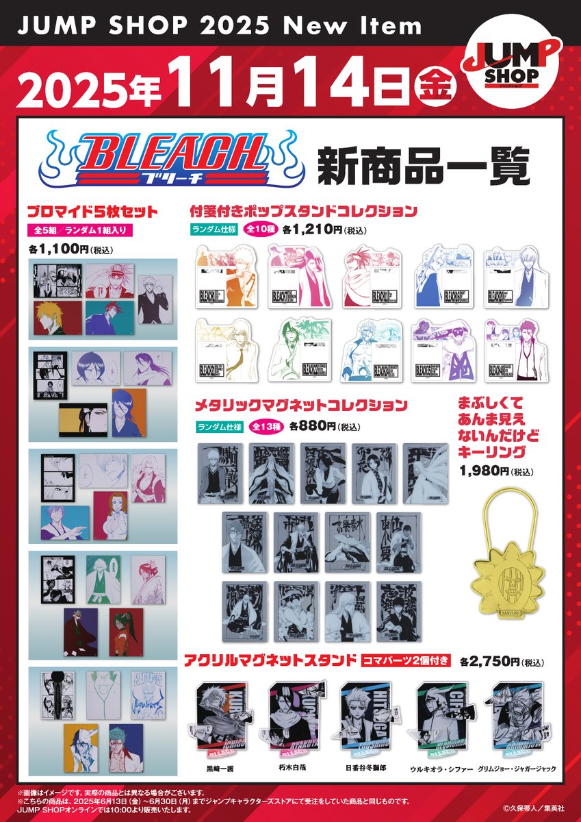 ☆JUMP SHOP原作新商品情報☆ 11/14(金) 『BLEACH』新商品が登場