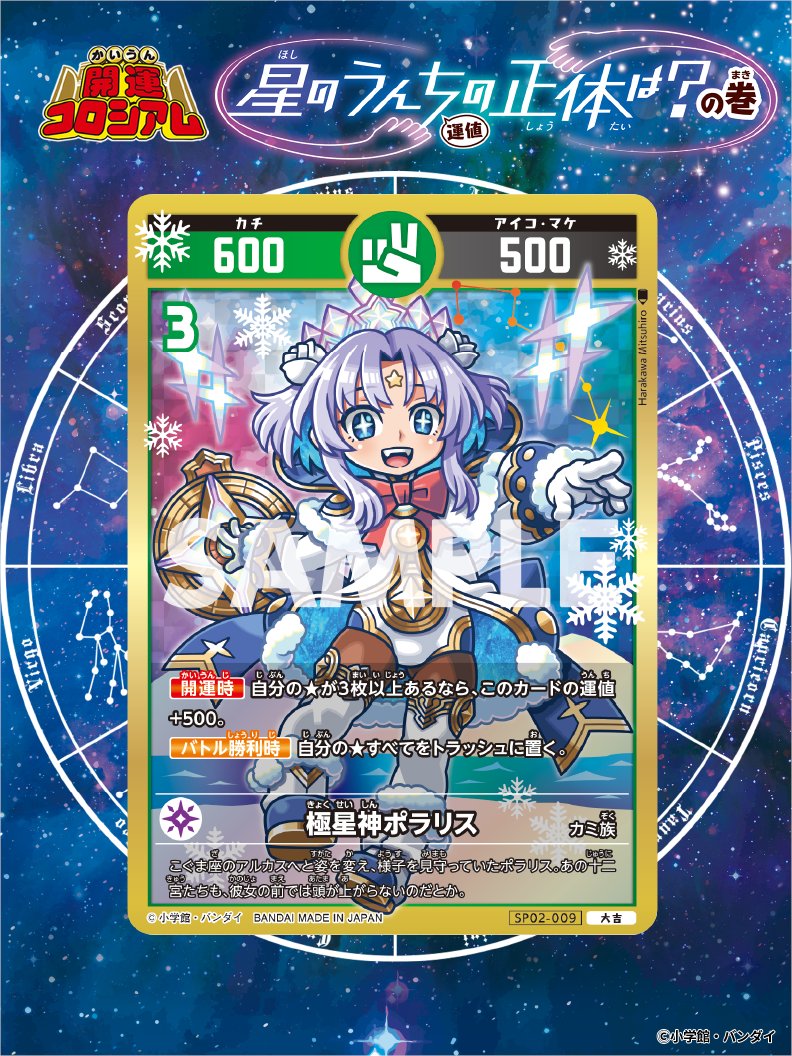 開運コロシアム 新カード紹介】 「極星神ポラリス」！ 星の世界の女神