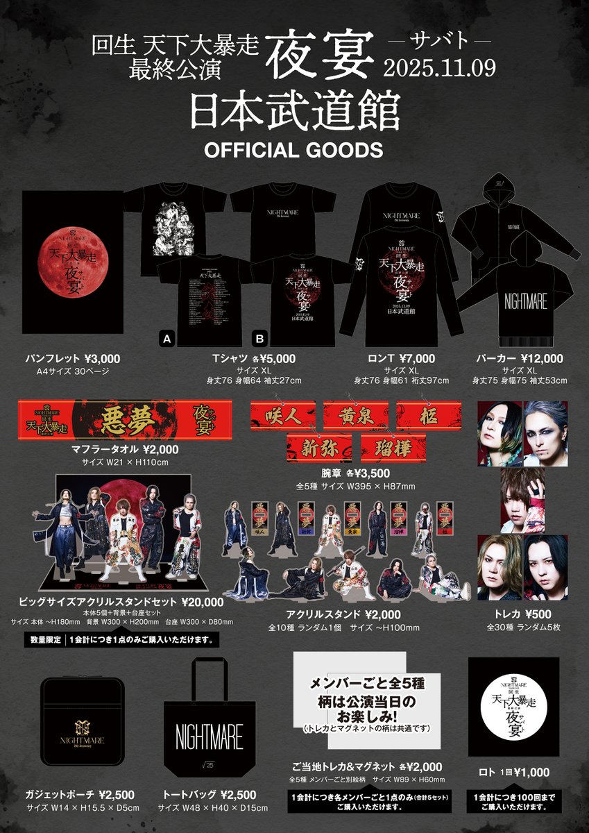 NIGHTMARE TOUR 2025 回生 天下大暴走 最終公演 夜宴 GOODS情報】 2025