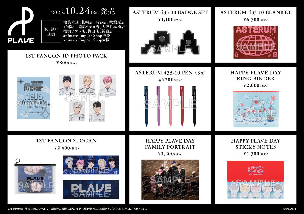 公式グッズ発売決定／ #PLAVE の公式グッズをアニメイト一部店舗で10