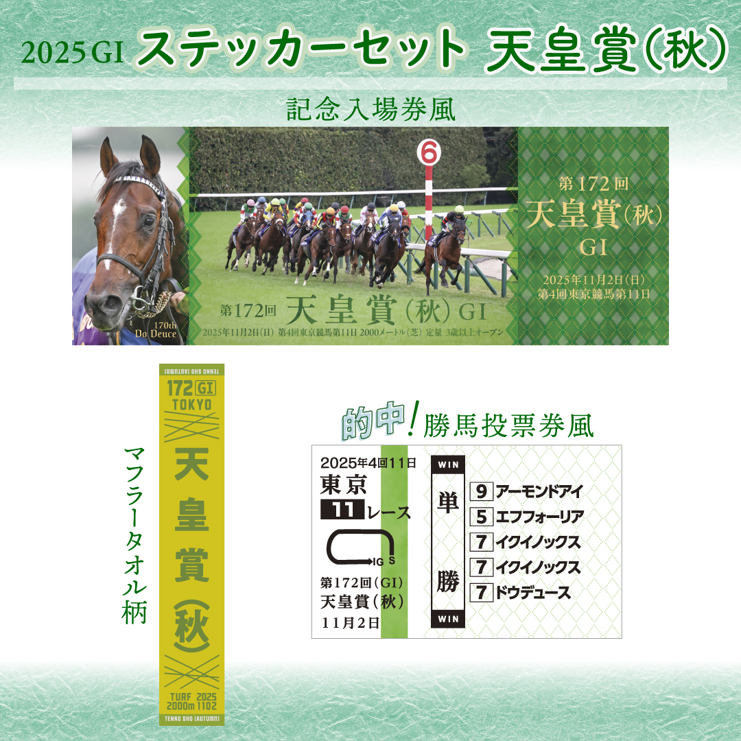 天皇賞(秋) GⅠステッカーセット発売！】 スマホやグッズに貼ったり