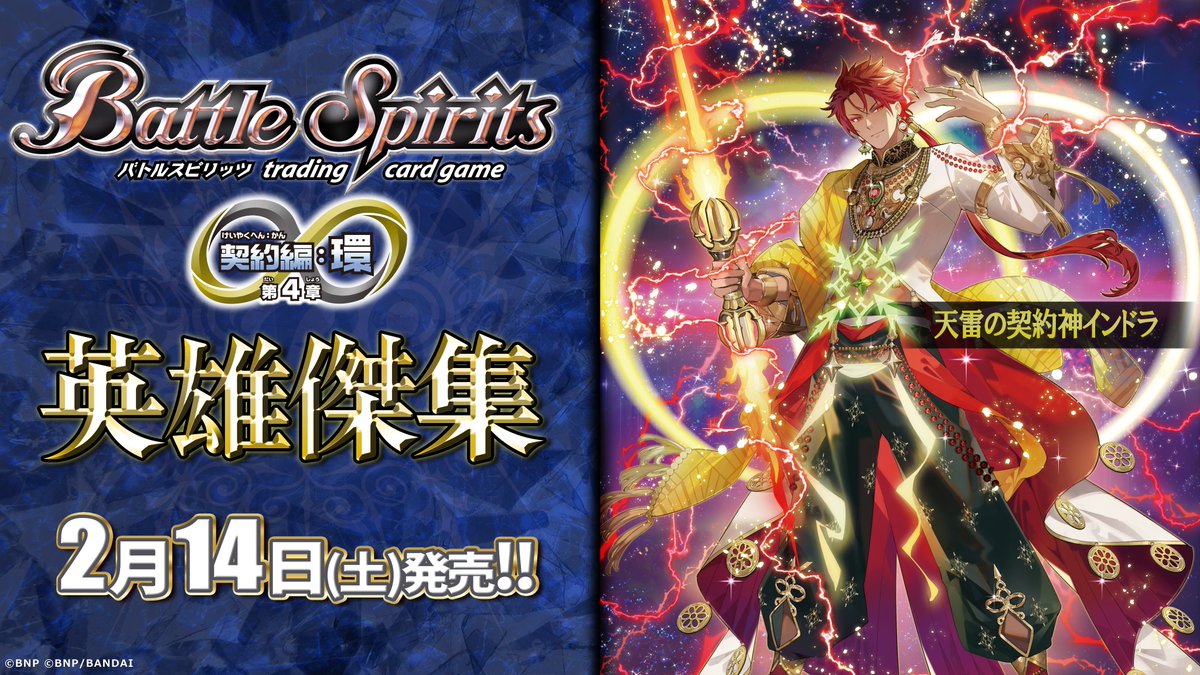 🌟情報解禁🌟 『契約編:環 第4章 英雄傑集』が2/14(土)に発売！ 『契約