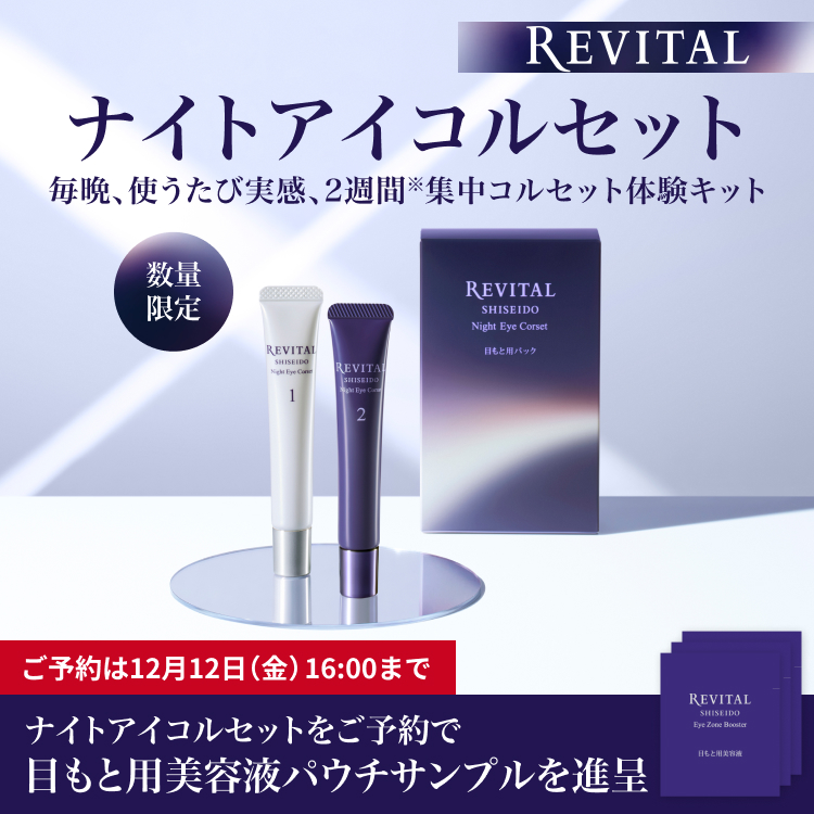 塗る疑似皮膚膜？👀／ リバイタルから数量限定 「ナイトアイコルセット