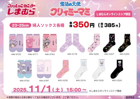 11/1(土)15:00～しまむらオンラインストアにて「魔法の天使