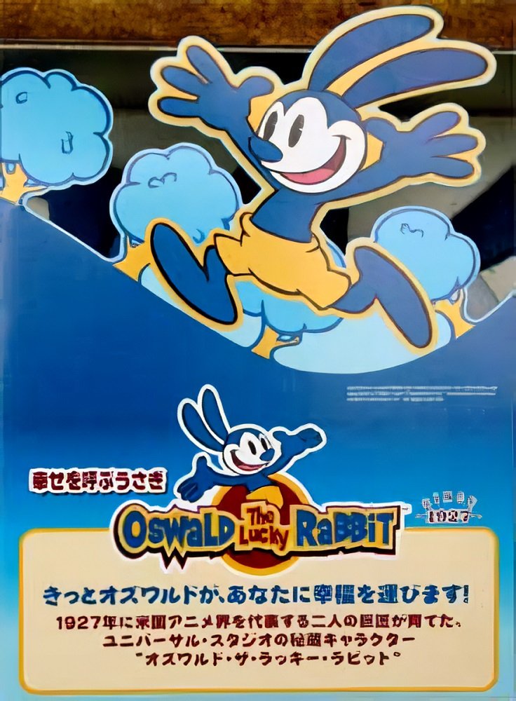 このエリアでオズワルドグッズが大々的に売られてたんですよね