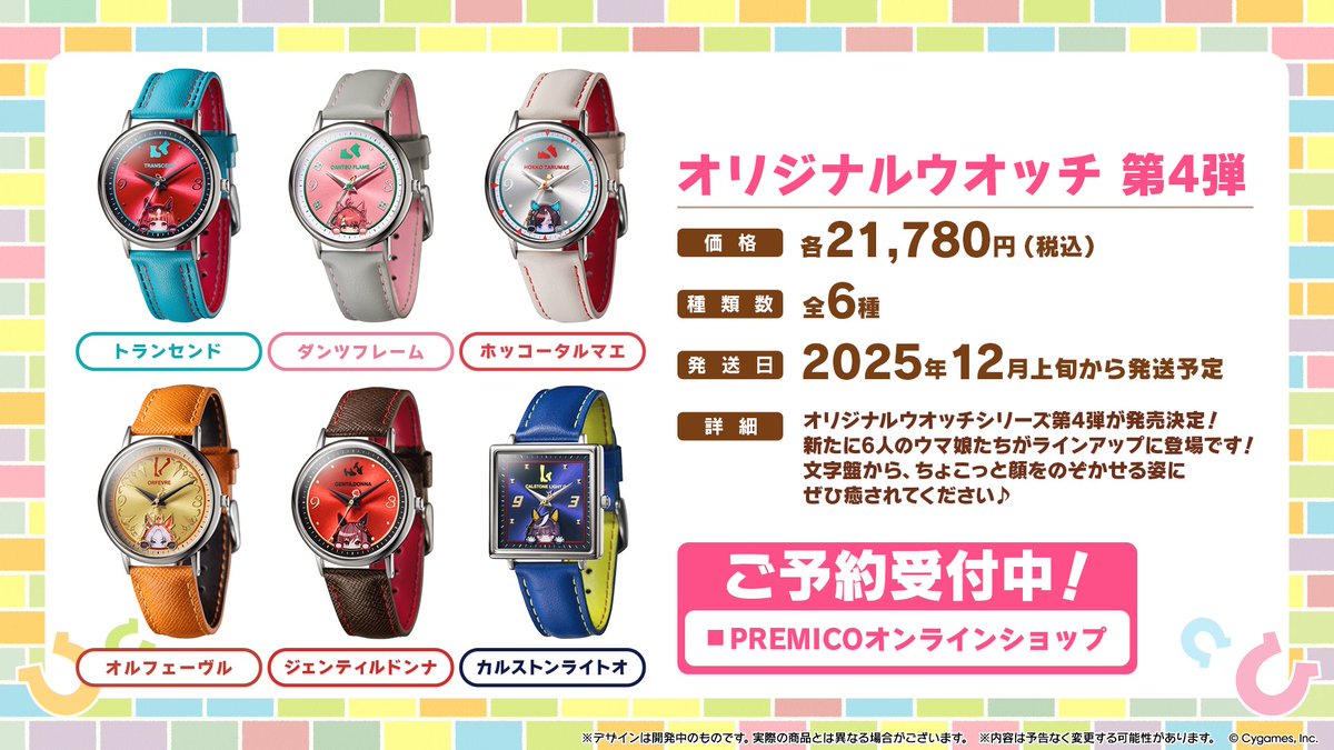 グッズ情報！】 PREMICO(プレミコ)からウマ娘のオリジナルウオッチ第4