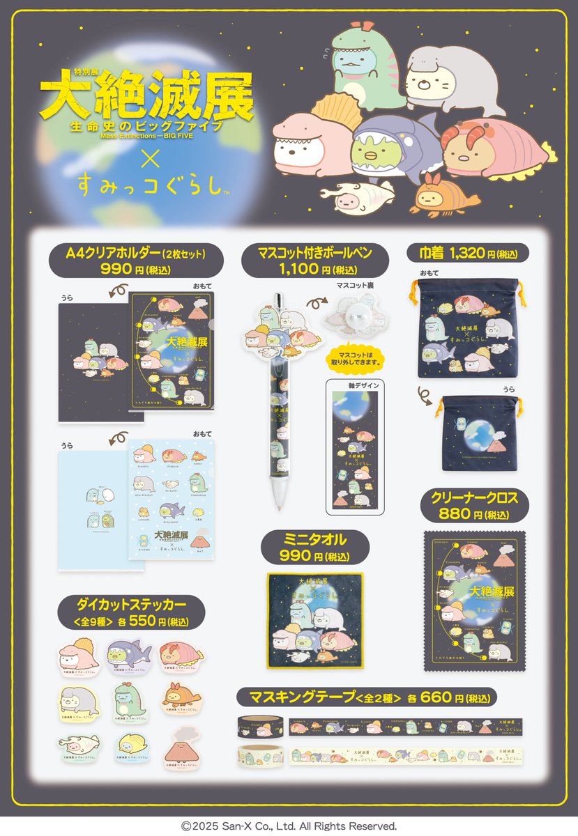 📣「すみっコぐらし」コラボグッズ紹介 ＼ #大絶滅展 に展示される