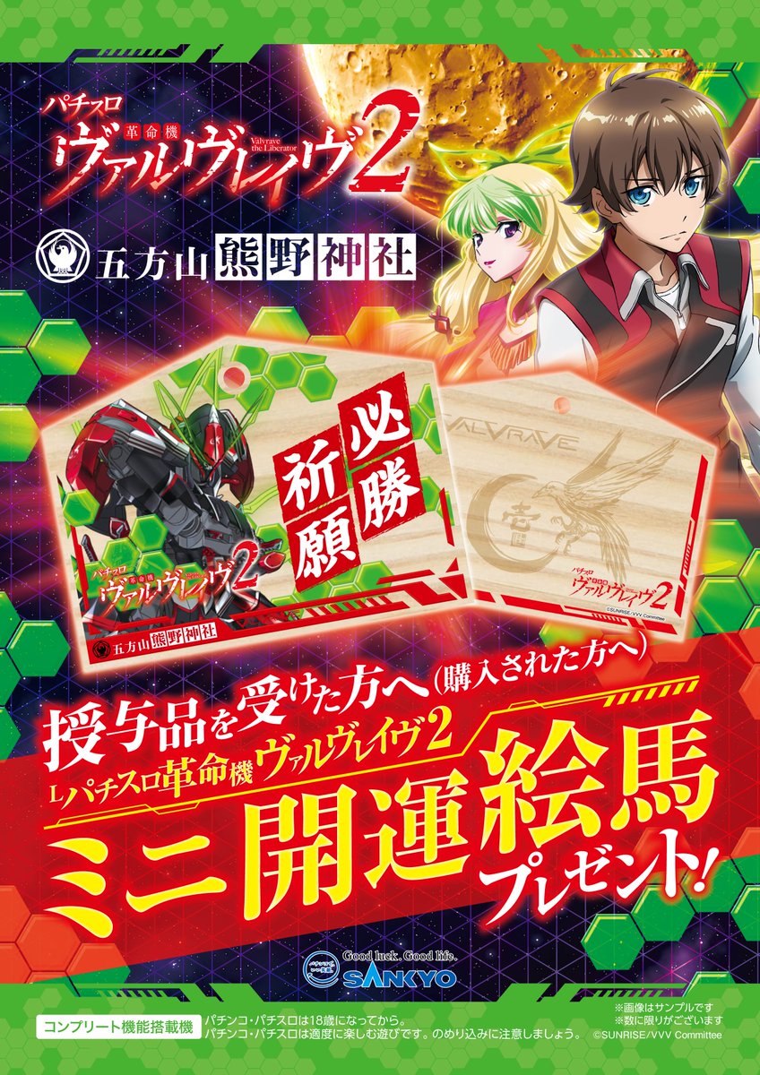 Lパチスロ 革命機ヴァルヴレイヴ2』が五方山熊野神社とコラボ！ 授与品