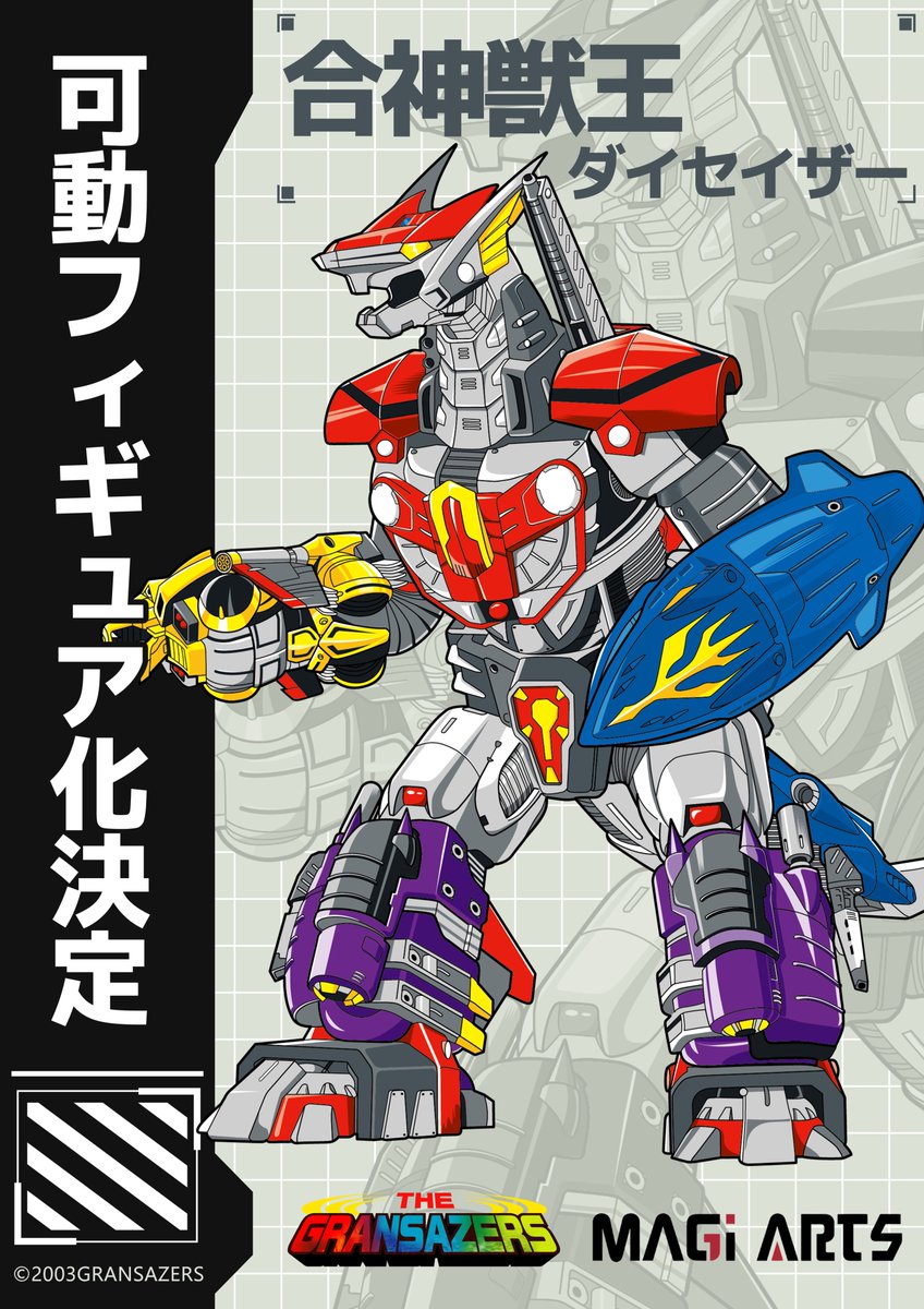 新企画公開】 ✨『超星神グランセイザー』より✨ 「合神獣王ダイ