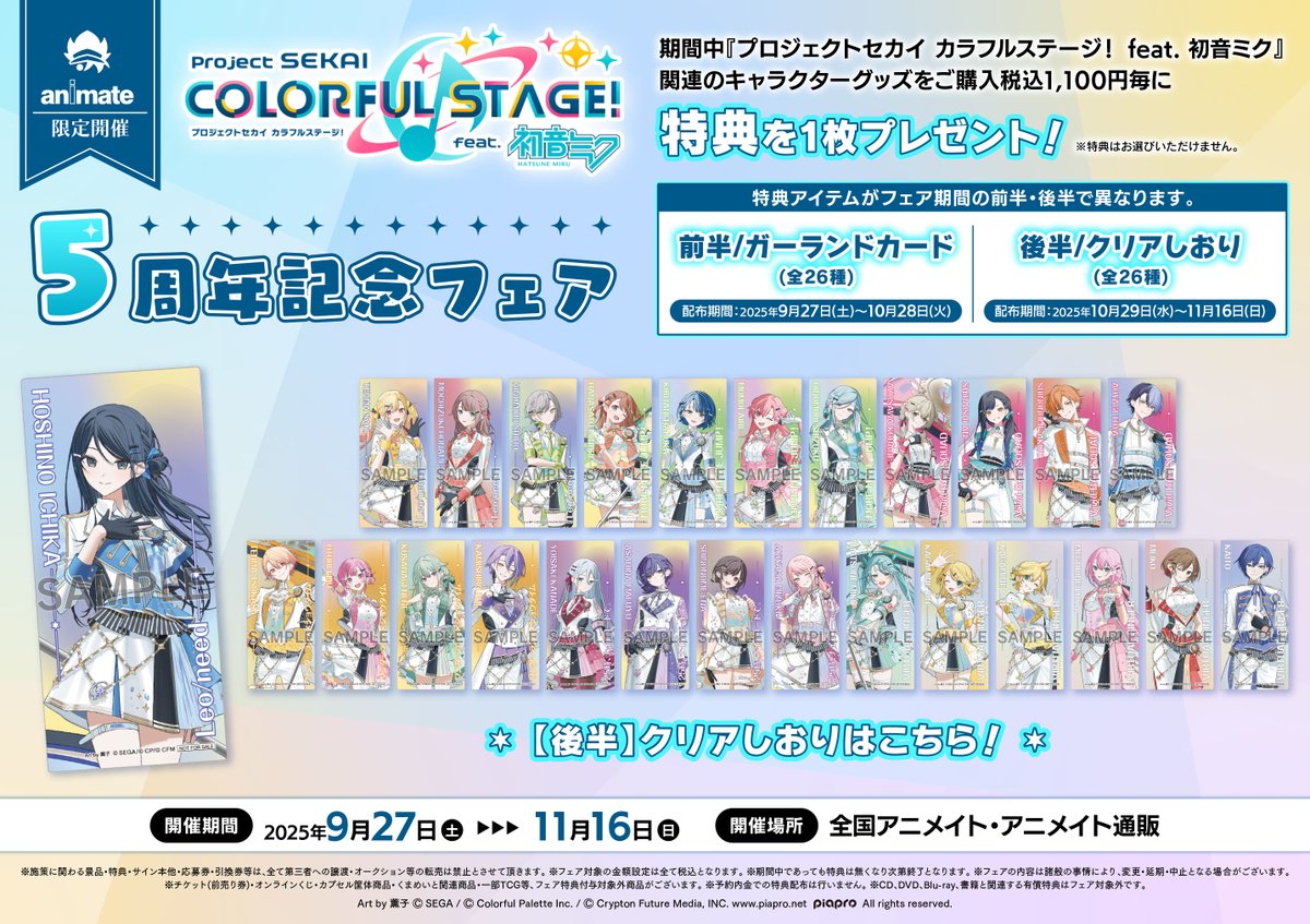 フェア情報】 📢後半スタート‼ 「『プロジェクトセカイ カラフル