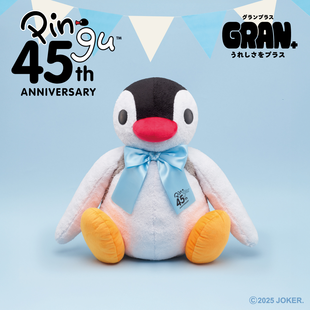 ピングー45周年記念！ 約45cmのピンガのGRAN+ぬいぐるみが11月15日（土