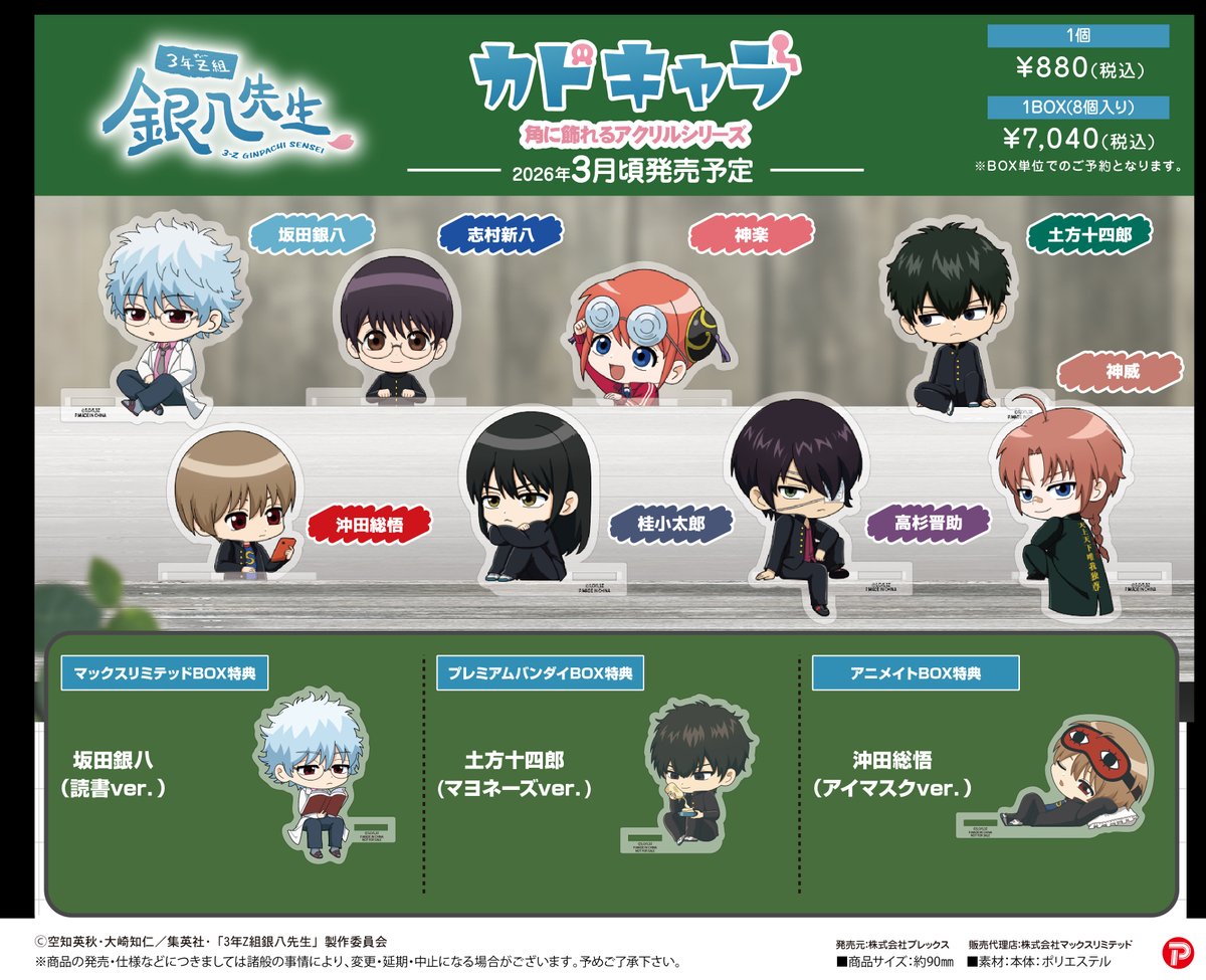 商品】「3年Z組銀八先生 カドキャラ」 10/29より予約受付中（26年3月