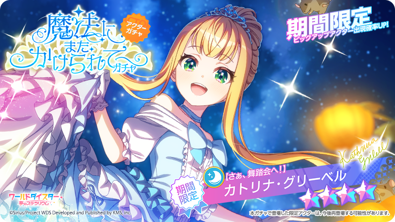✨新アクター情報✨ 【さぁ、舞踏会へ！】 #カトリナ・グリーベル
