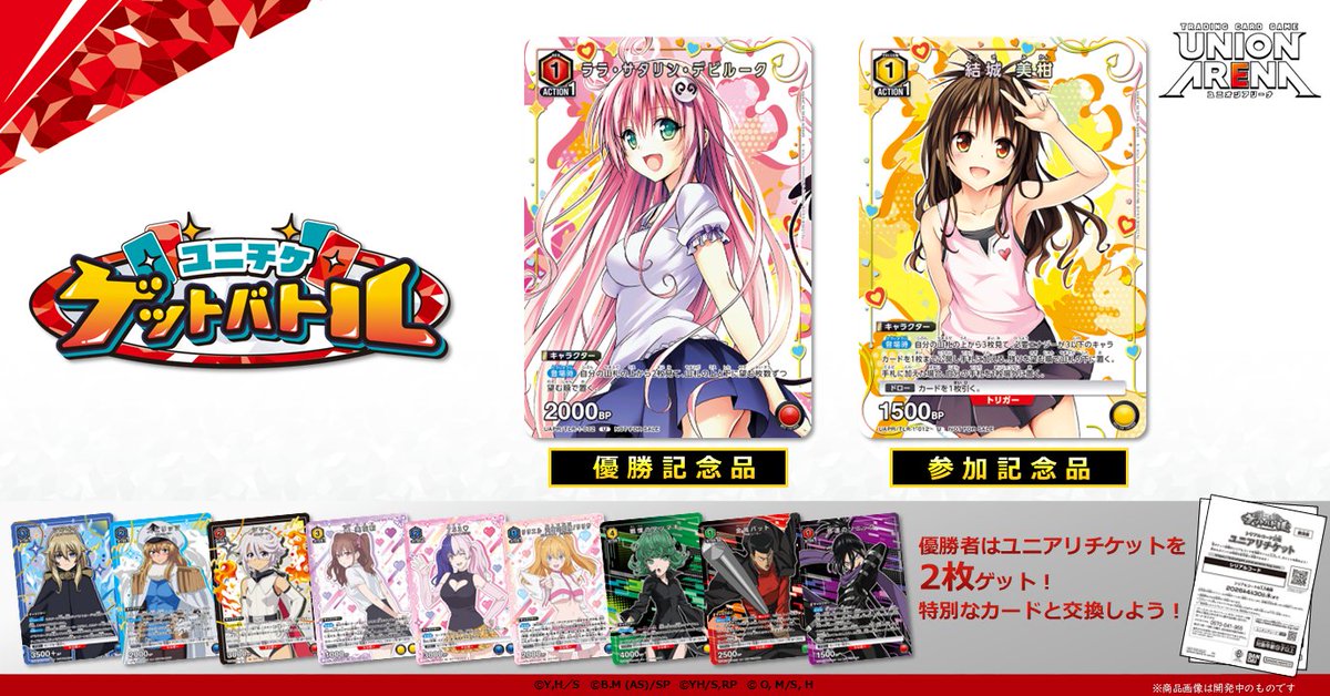 お知らせ】 12月開催の〈ユニチケゲットバトル〉の応募スタート✊ 『To