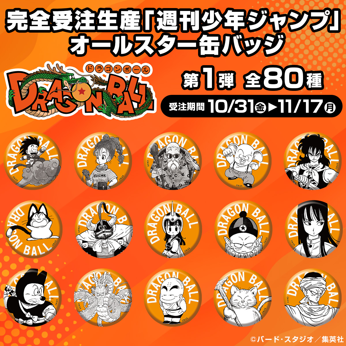 📢JCS限定！／ 完全受注生産「週刊少年ジャンプ」オールスター缶バッジ