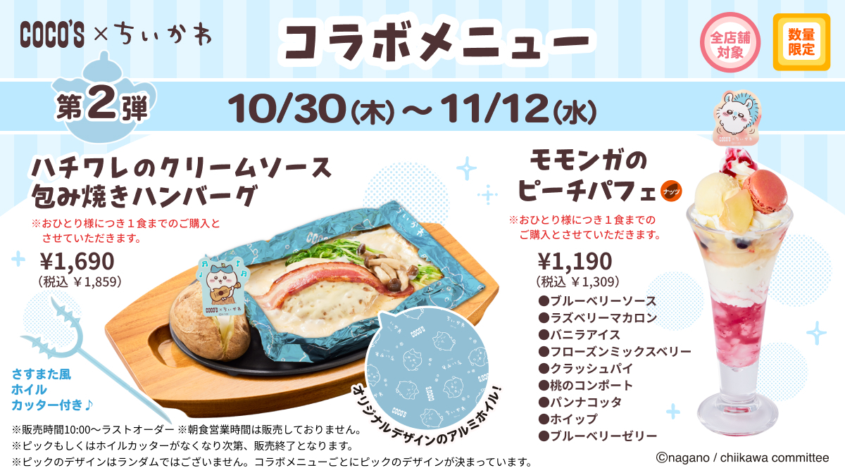 ココス × #ちいかわ ＼第2弾コラボメニューを販売中‼／ 🍴ハチワレの