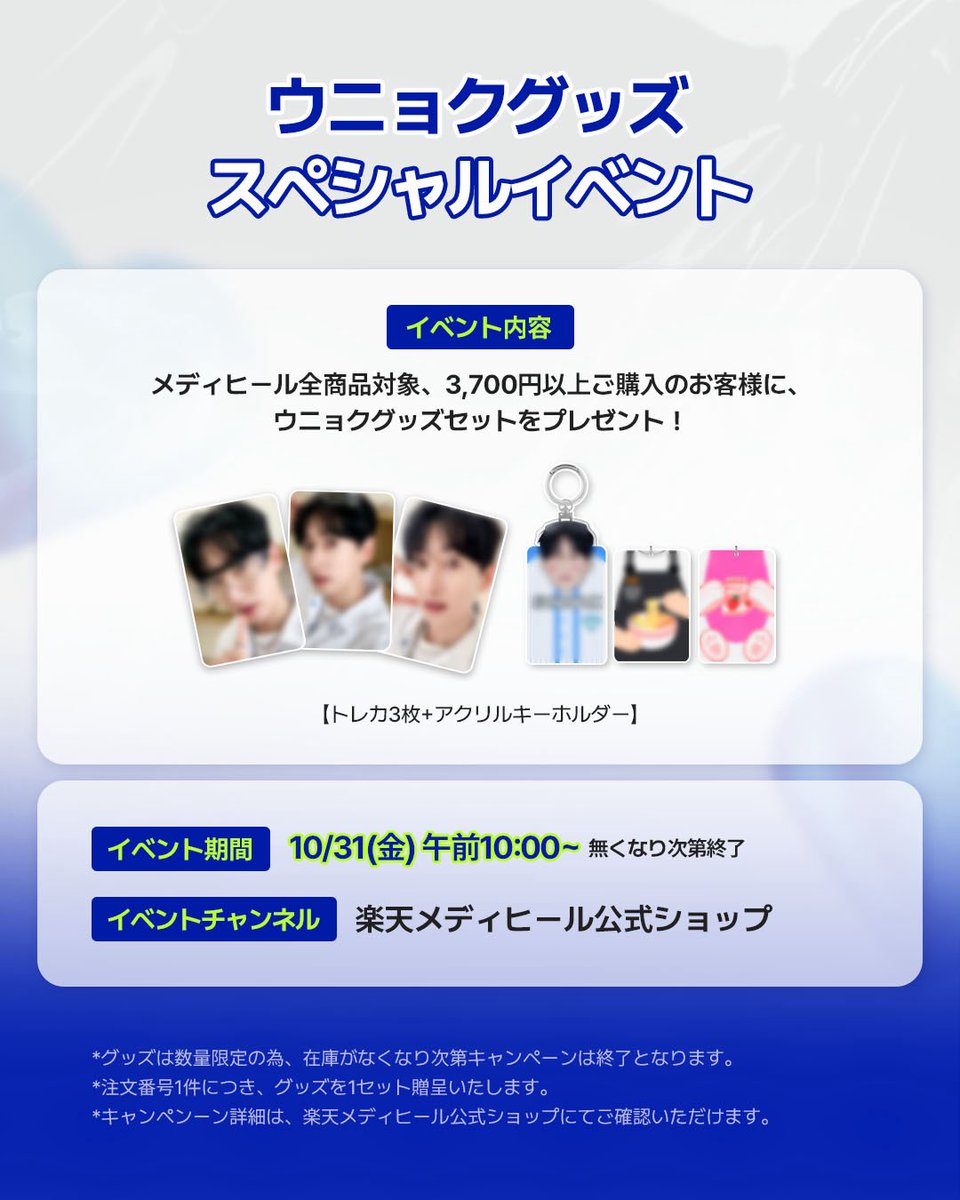 mediheal X EUNHYUK💙 第3弾！ 3,700円以上購入で ウニョクのグッズ