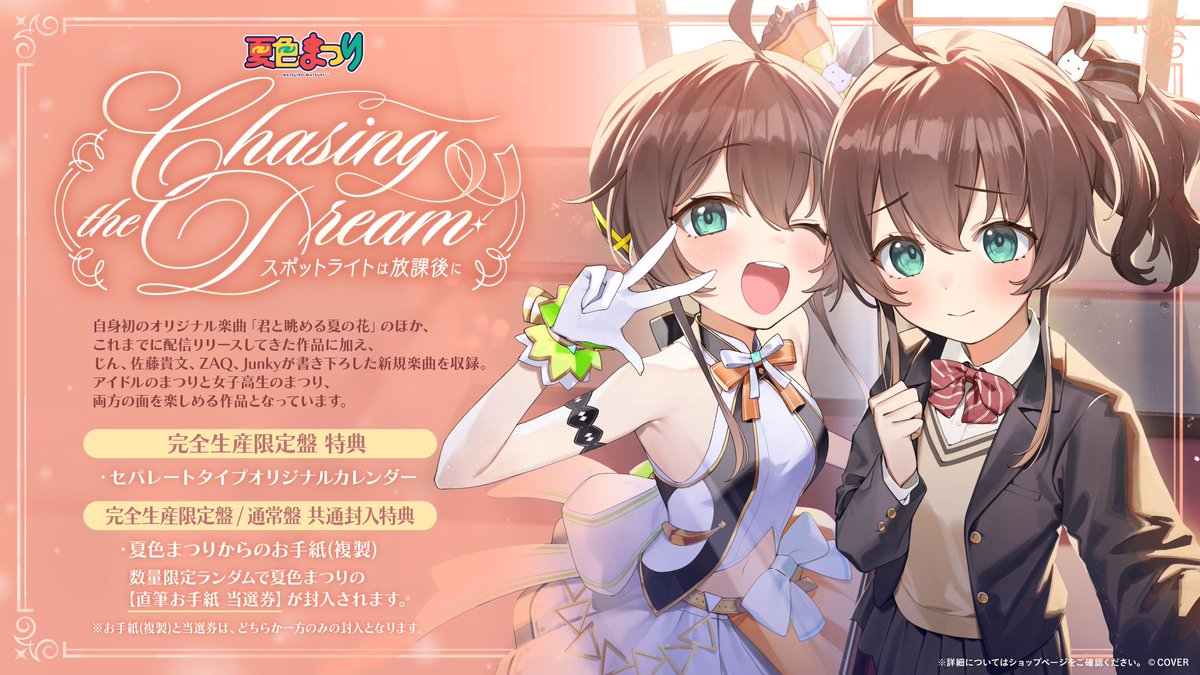 🏮商品情報🏮 #夏色まつり @natsuiromatsuri 1st AL『Chasing the