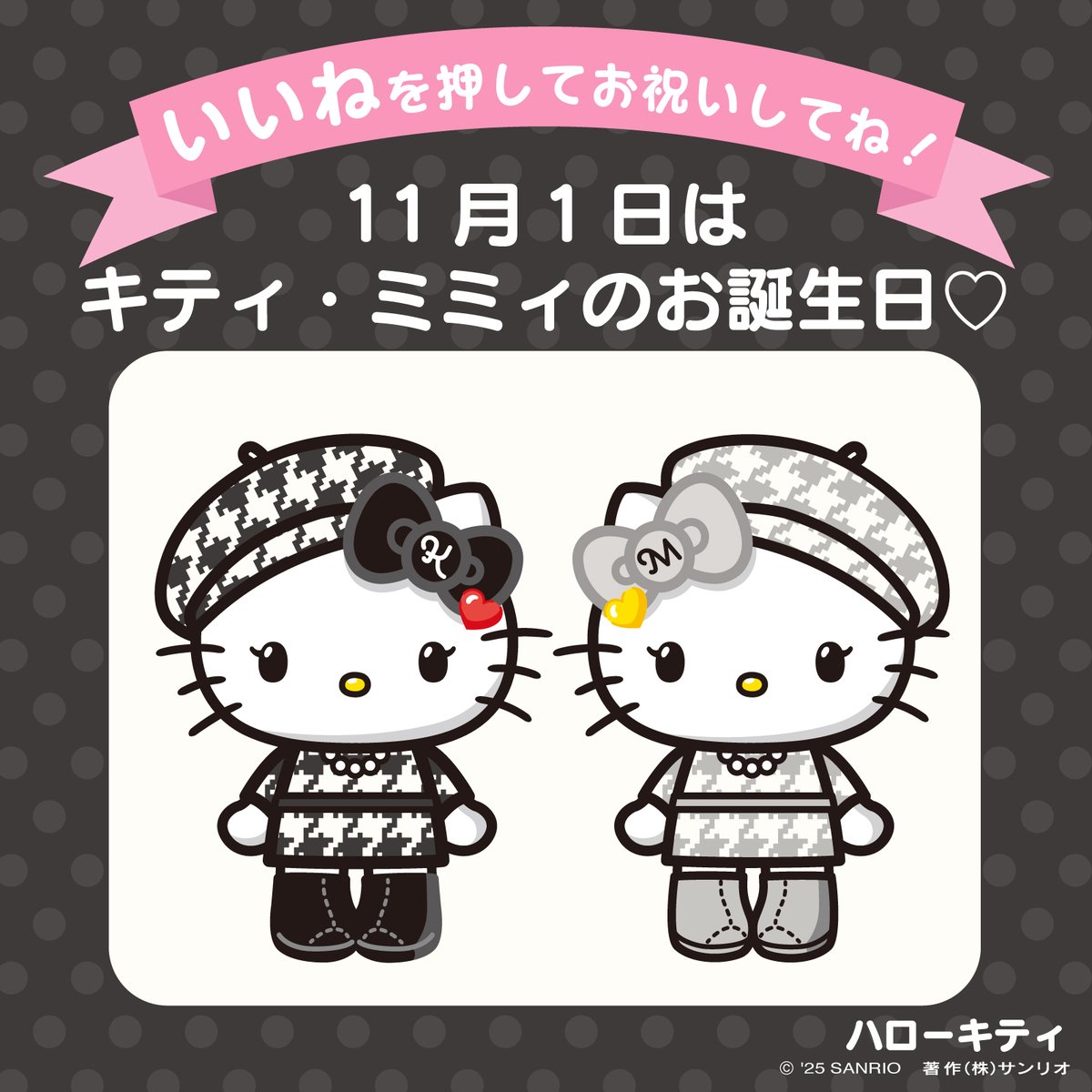 サンリオキャラにおめでとう 「いいね」を押してお祝いしてね