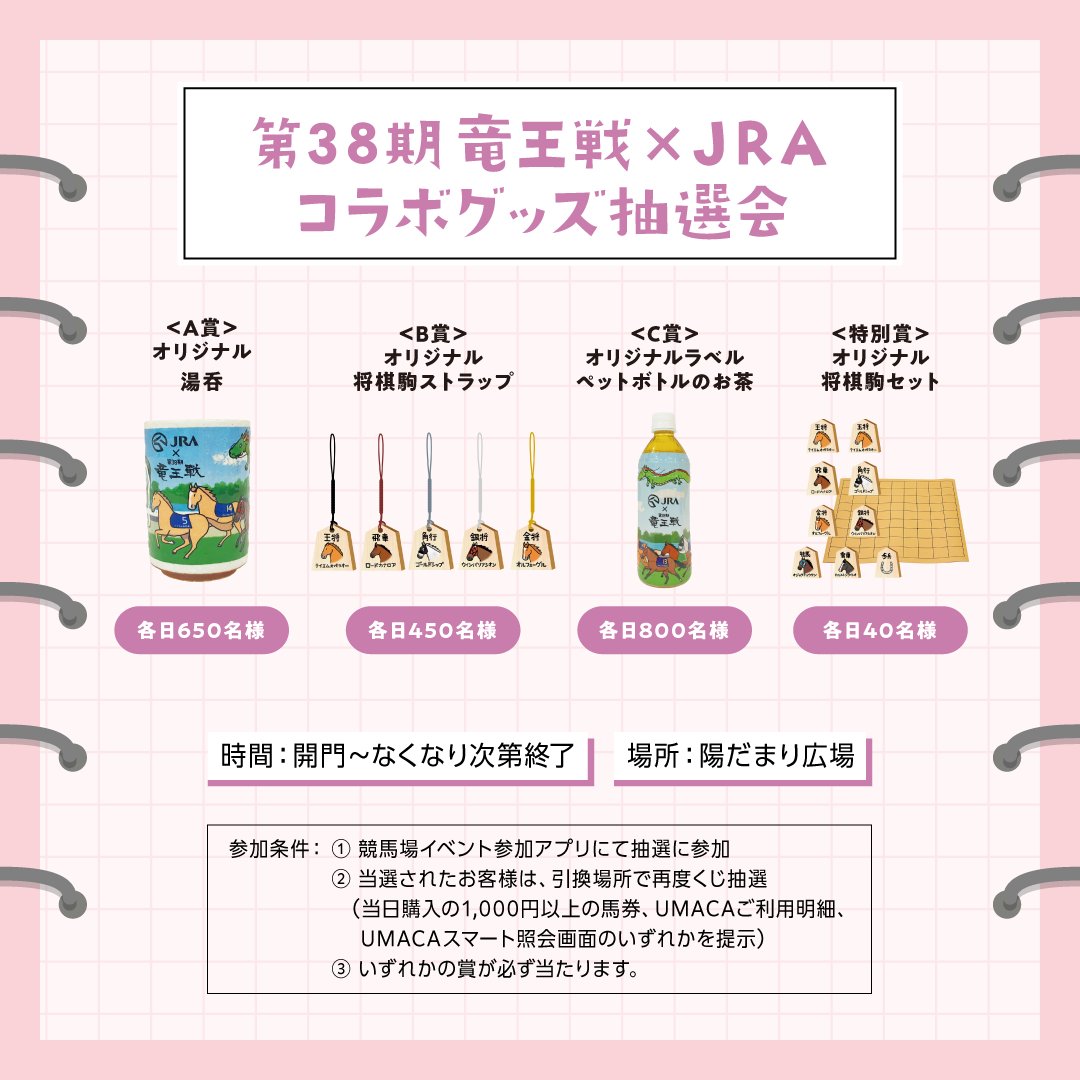 TLで京都競馬場竜王戦の記念品でオジュウチョウサン桂馬