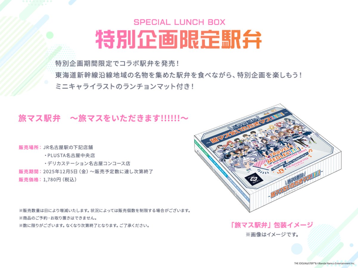 🚅オリジナル駅弁登場🎵／ 「#旅マス」オリジナル駅弁「旅マス駅弁～旅