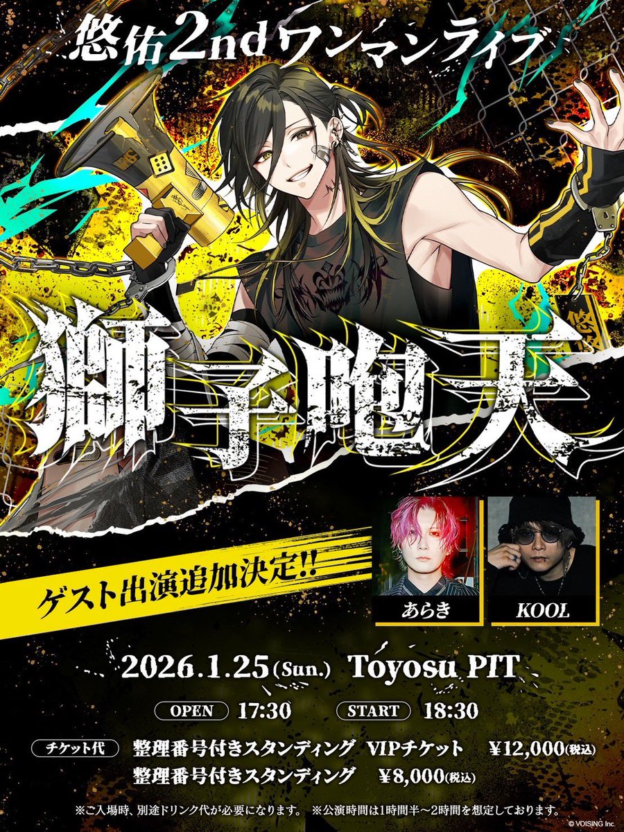 お知らせ📢🦁】 悠佑ワンマンライブ 『獅子咆天』にて あらき