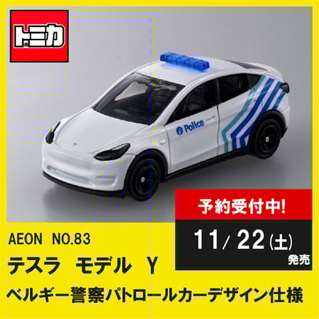 イオン限定 トミカ🚙💨 『AEON NO.83 テスラ モデル Y ベルギー警察
