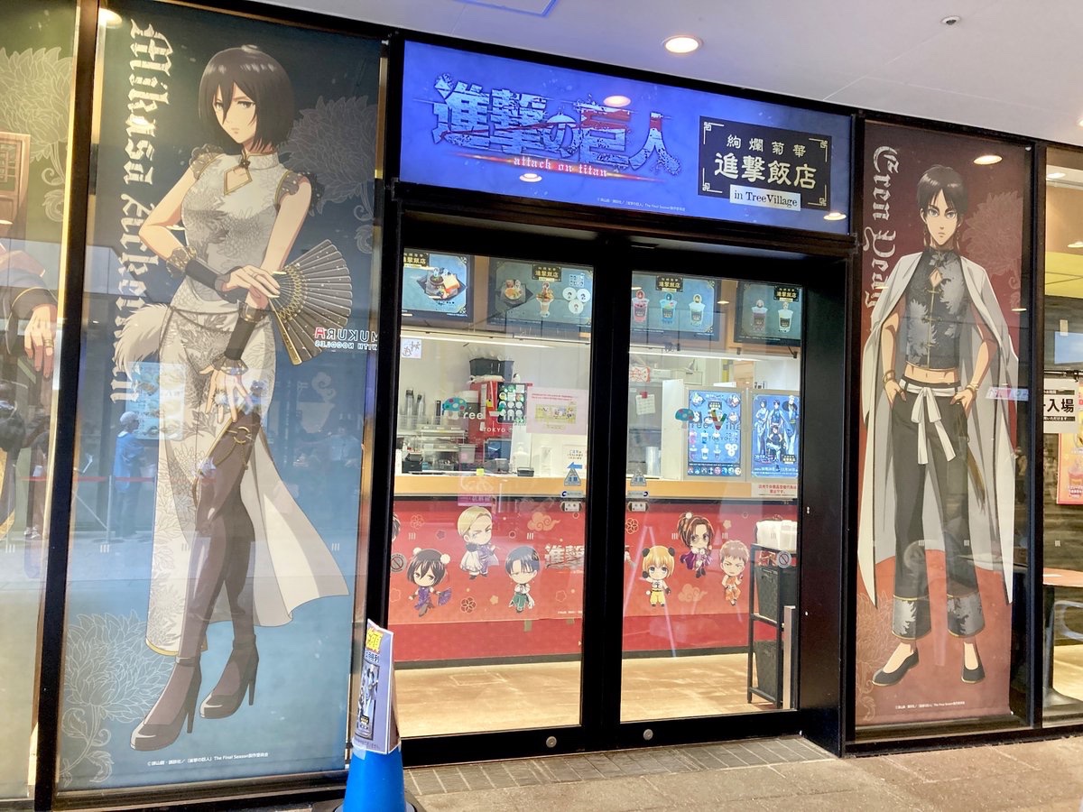 TVアニメ『進撃の巨人』 絢爛菊華 進撃飯店 in TreeVillage】 📅東京